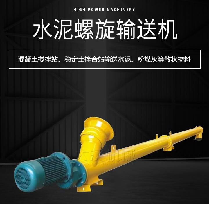 水泥螺旋輸送機主要用于攪拌站輸送水泥、粉煤灰、礦粉等散狀物料