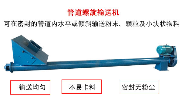 管道螺旋輸送機主要用于粉狀與顆粒狀物料的輸送，所以相對U型螺旋輸送機適用范圍較廣。