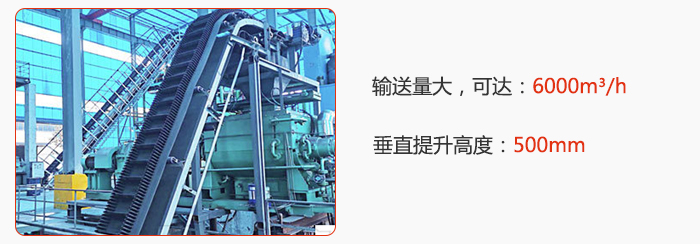 大傾角帶式輸送機輸送量大，可達：6000m3/h，垂直提升高度：500mm